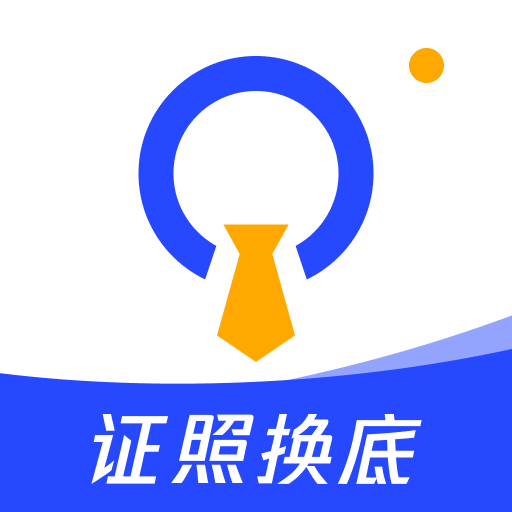 证照换底官网版