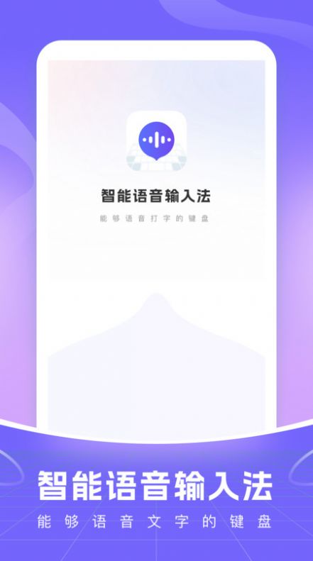 智能语音输入法官网版