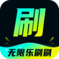 无限乐刷刷官网版