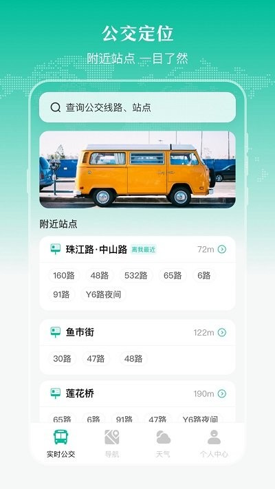 实时公交出行天气官网版