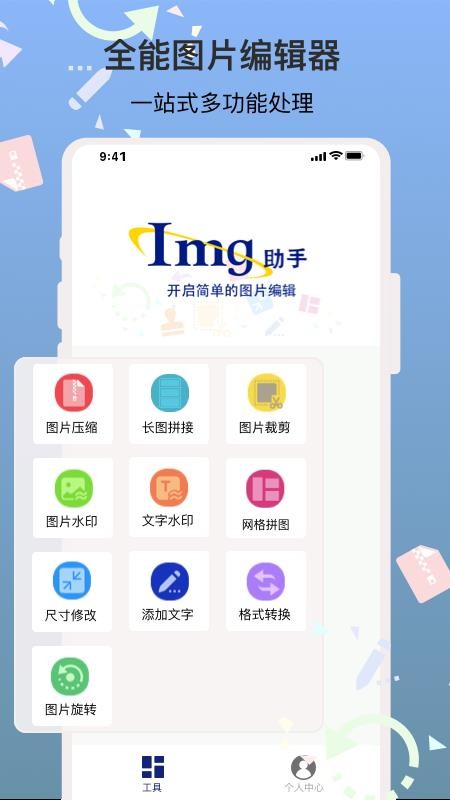 ImgMet图片编辑助手