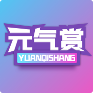 元气赏免费版