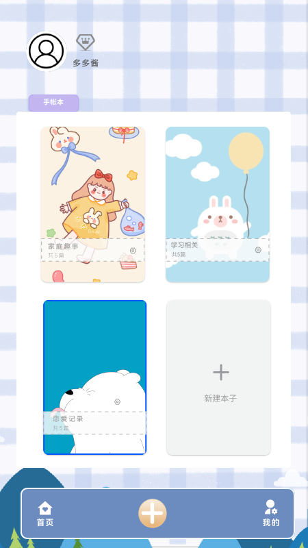 多多手帐安卓版