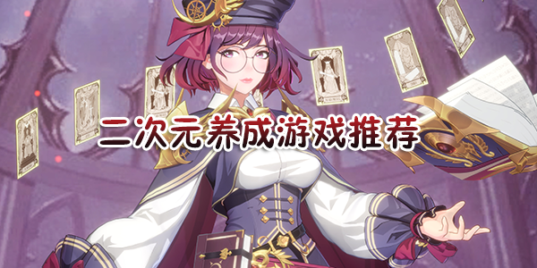 二次元养成游戏推荐