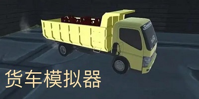 货车模拟器
