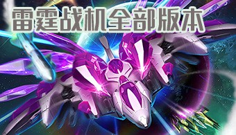 雷霆战机全部版本