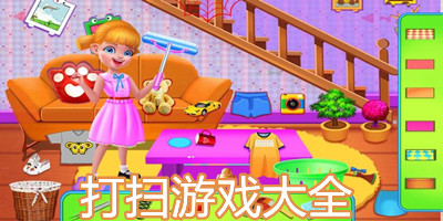 打扫游戏