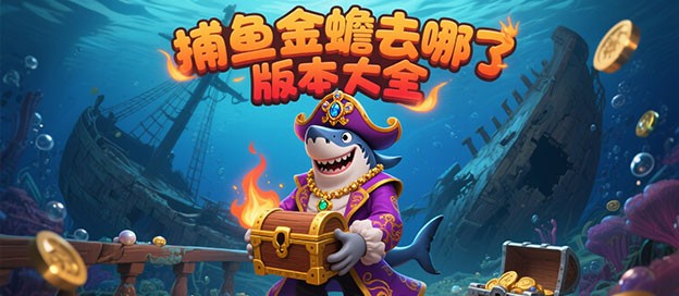 捕鱼金蟾去哪了
