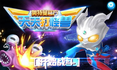 天天打怪兽手机版