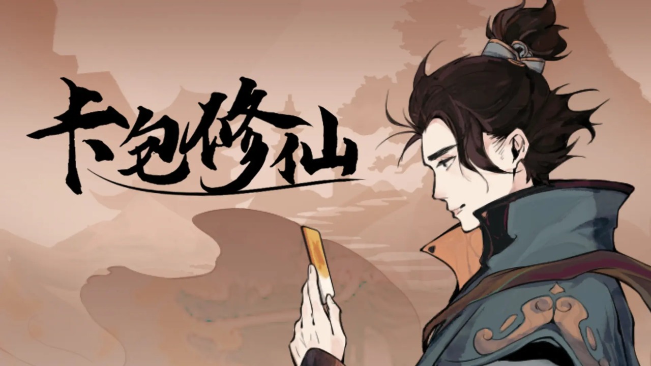 卡包修仙官方正版大全