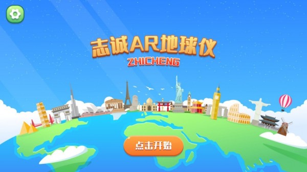 志诚AR地球仪安卓版