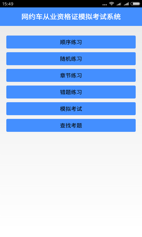 网约车从业资格证模拟考试系统官网版
