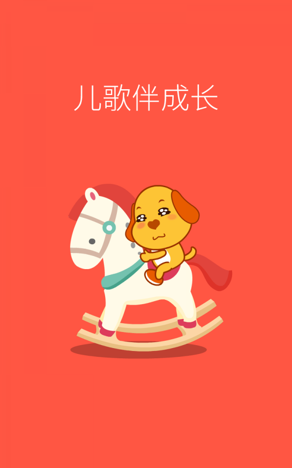 亲宝儿歌动画手机版