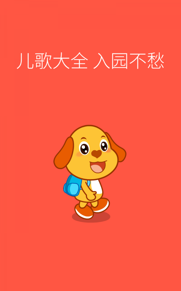 亲宝儿歌动画官网版