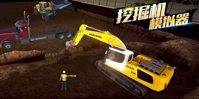 挖掘机模拟器