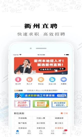 衢州直聘安卓版