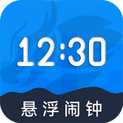 自律悬浮闹钟手机版