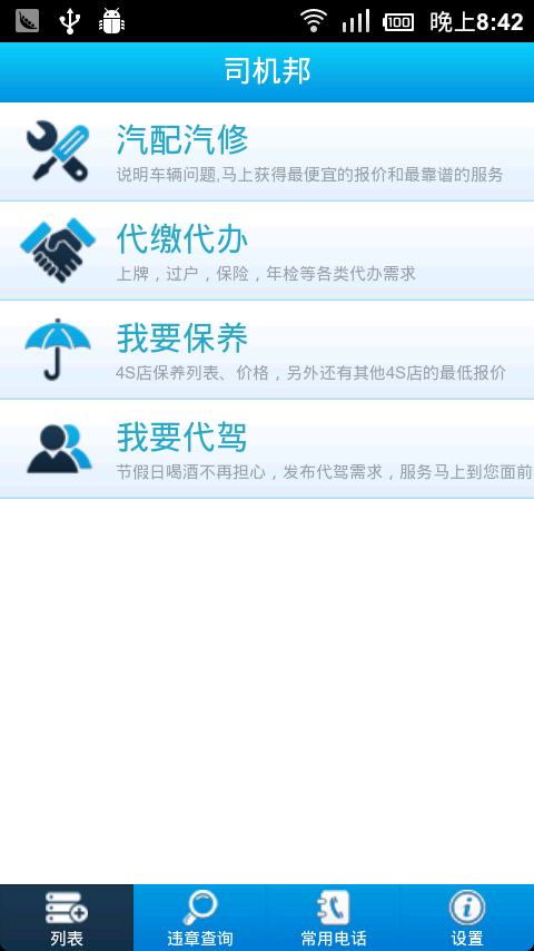 司机邦安卓版