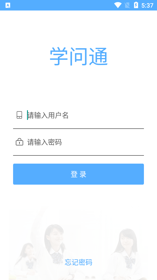 学问通安卓版
