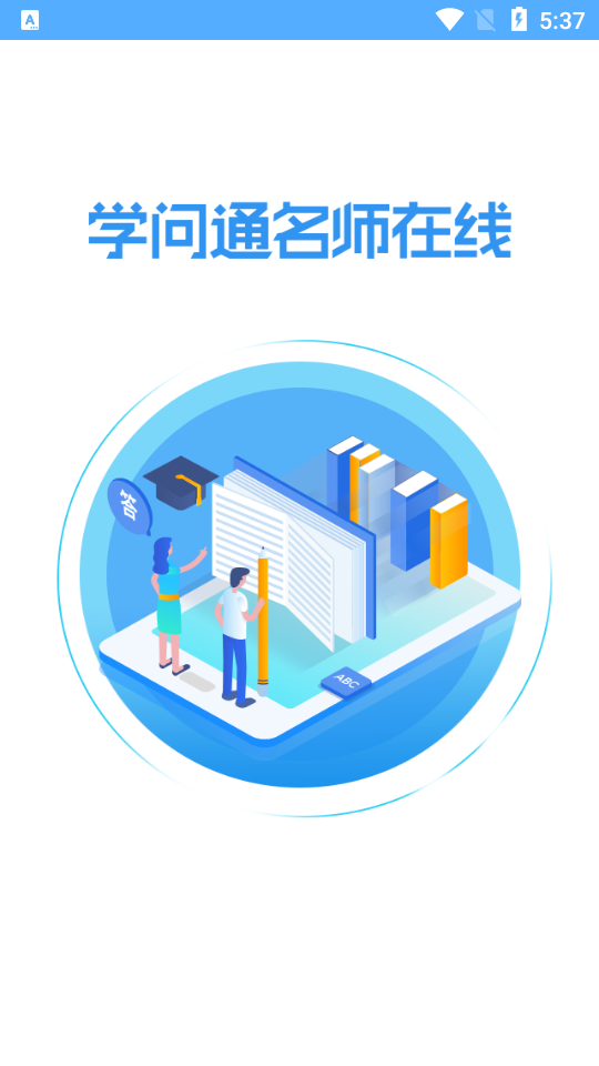 学问通最新版