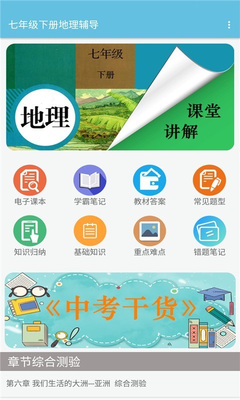 七年级下册地理辅导安卓版
