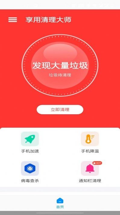 享用清理大师免费版