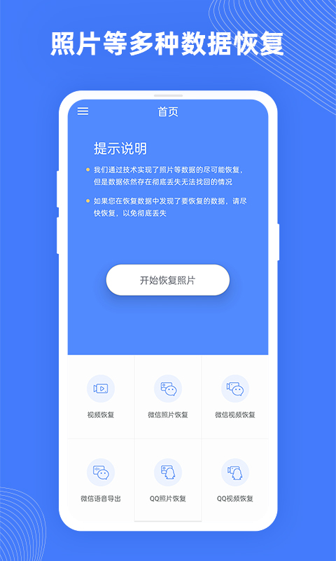 手机照片极速恢复免费版