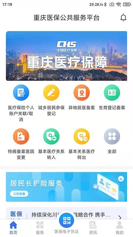 重庆医保安卓版