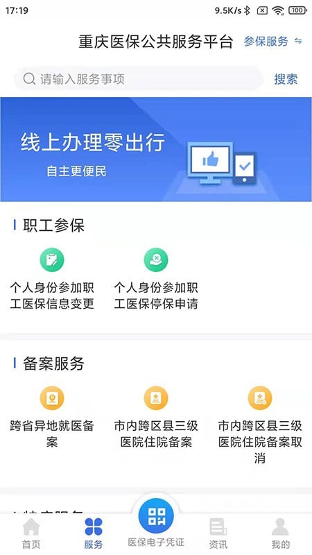 重庆医保手机版