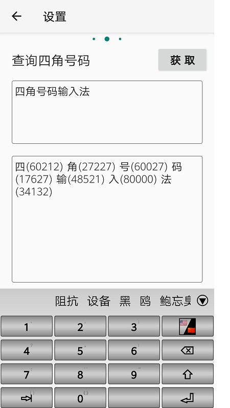 四角号码输入法免费版