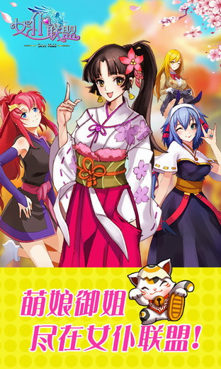 女仆联盟安卓版