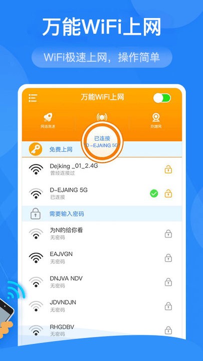 万能wifi上网最新版