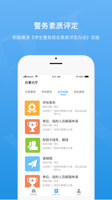 警务素质评定安卓版