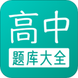 高中题库免费版