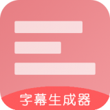 字幕生成器最新版