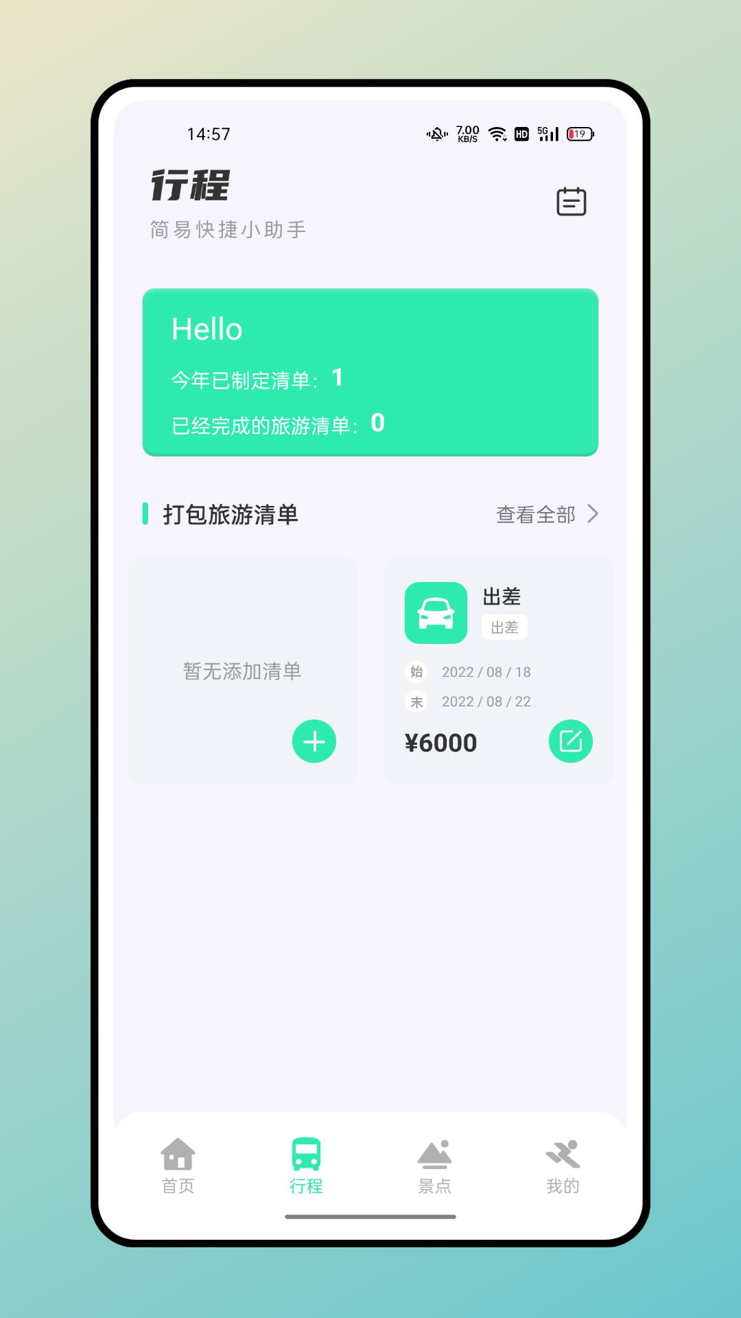 熊猫爱旅行计划攻略最新版