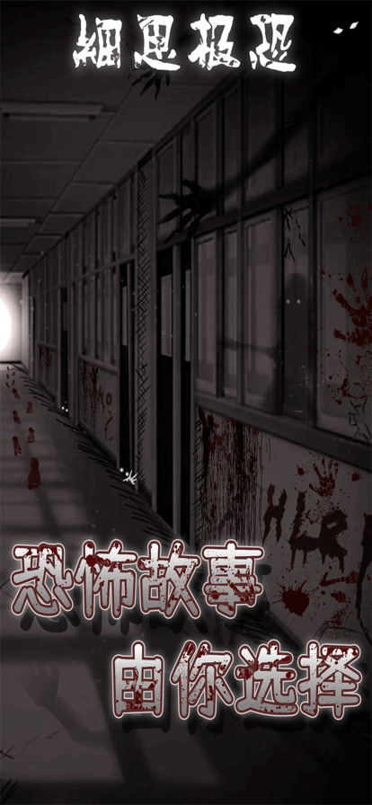 细思极恐最新版