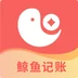 鲸鱼记账安卓版