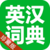 英汉词典最新版