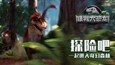 模拟大恐龙手机版