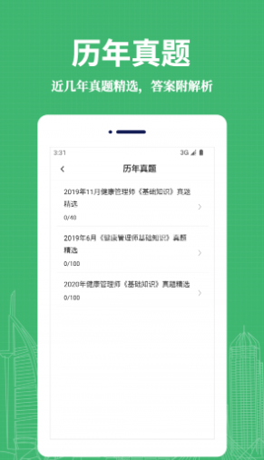 健康管理师易题库官网版
