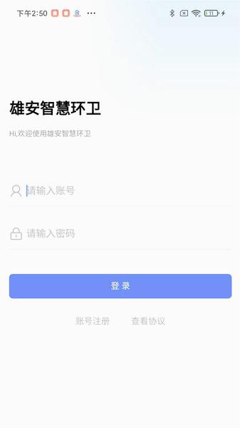 雄安智慧环卫最新版