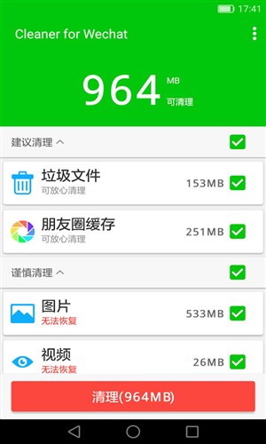 微信清理器安卓版