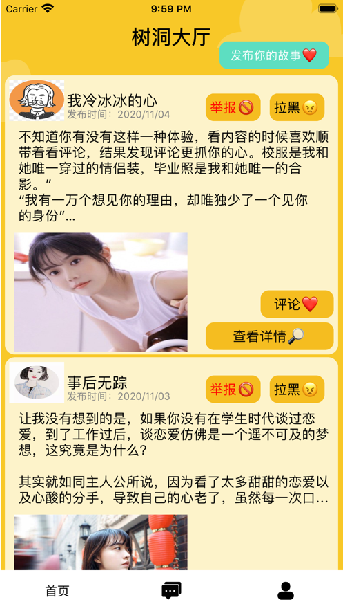 树洞朋友官网版