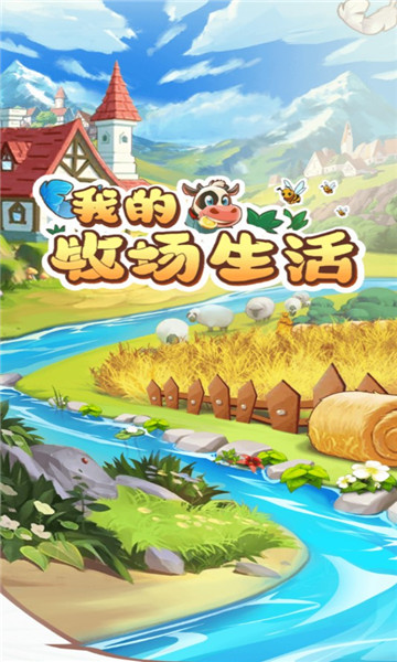我的牧场生活官网版