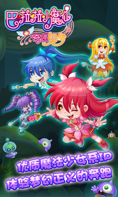 巴啦啦小魔仙之奇迹舞步最新版