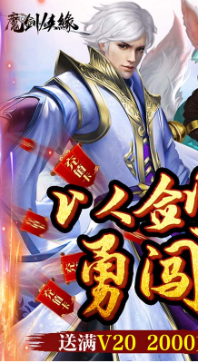 魔剑侠缘送VIP