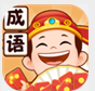 成语小当家手机版