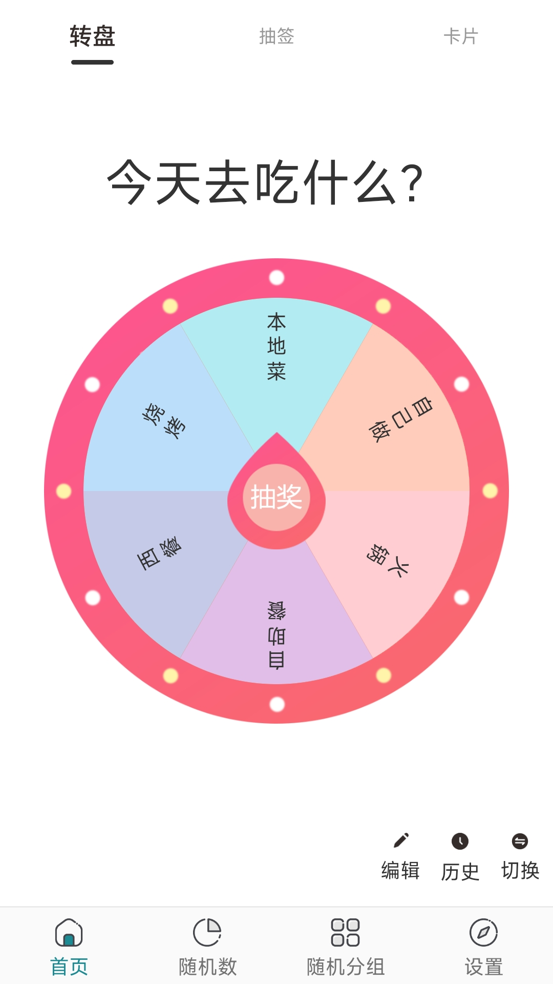 抽签选择器最新版