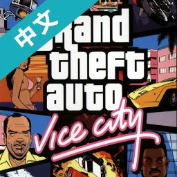 侠盗猎车：罪恶都市传奇官网版